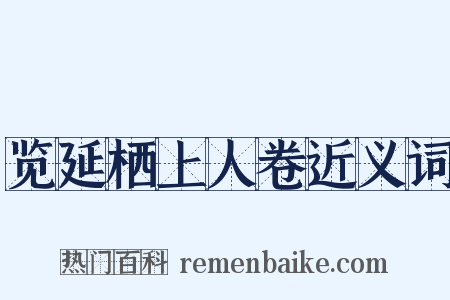 览延栖上人卷近义词是什么意思的图片